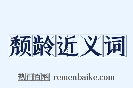 颓龄近义词是什么意思的图片